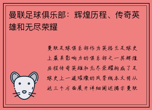 曼联足球俱乐部：辉煌历程、传奇英雄和无尽荣耀