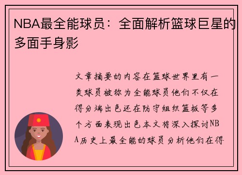 NBA最全能球员：全面解析篮球巨星的多面手身影