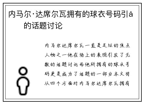 内马尔·达席尔瓦拥有的球衣号码引发的话题讨论