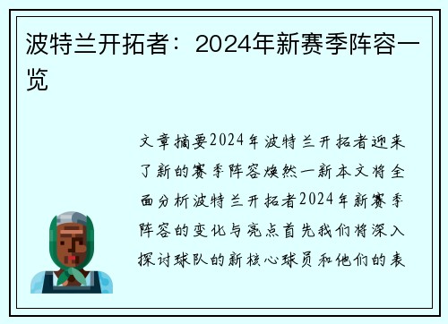 波特兰开拓者：2024年新赛季阵容一览