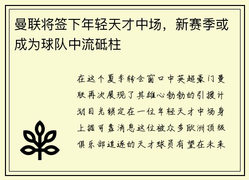 曼联将签下年轻天才中场，新赛季或成为球队中流砥柱