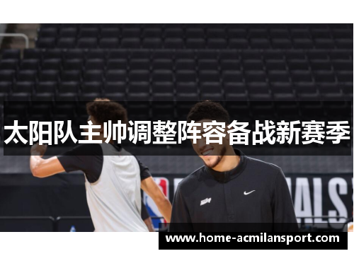 太阳队主帅调整阵容备战新赛季