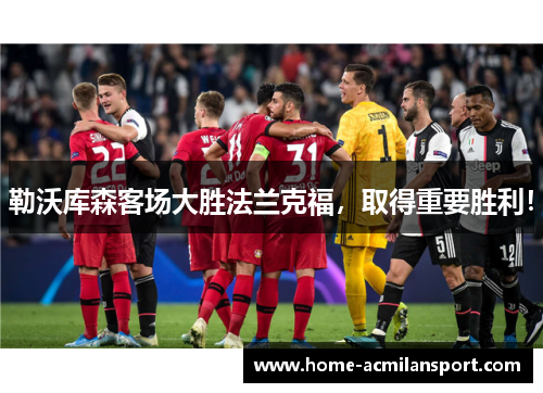 勒沃库森客场大胜法兰克福，取得重要胜利！