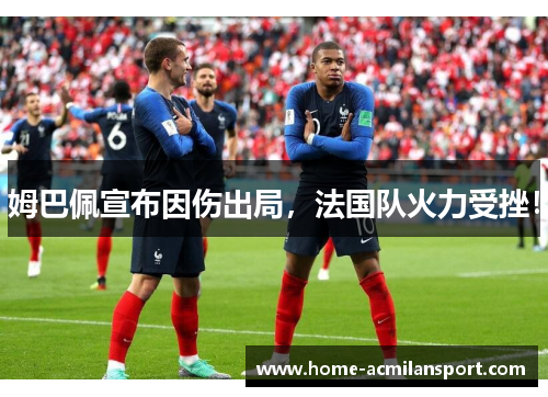 姆巴佩宣布因伤出局，法国队火力受挫！