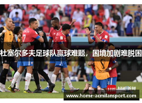 杜塞尔多夫足球队赢球难题，困境加剧难脱困