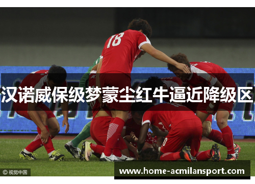 汉诺威保级梦蒙尘红牛逼近降级区