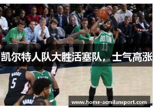 凯尔特人队大胜活塞队，士气高涨