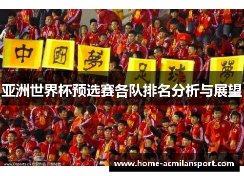 亚洲世界杯预选赛各队排名分析与展望