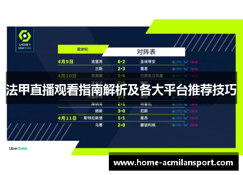 法甲直播观看指南解析及各大平台推荐技巧