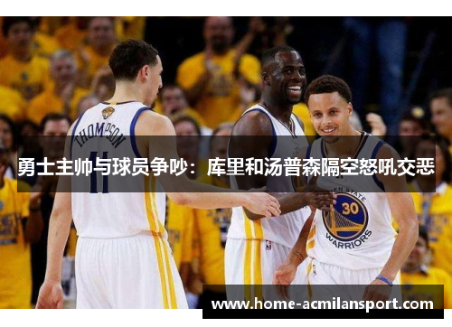 勇士主帅与球员争吵：库里和汤普森隔空怒吼交恶