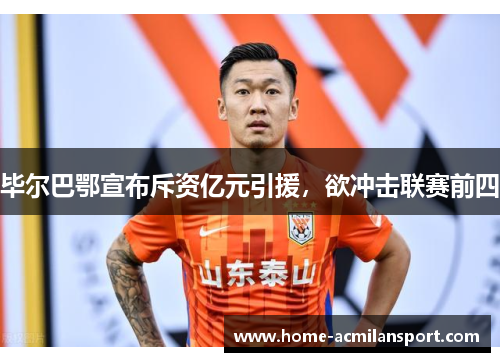 毕尔巴鄂宣布斥资亿元引援，欲冲击联赛前四