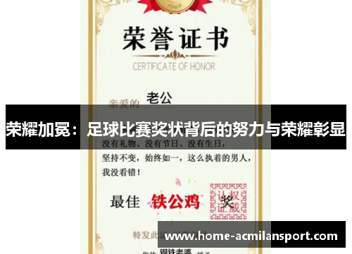 荣耀加冕：足球比赛奖状背后的努力与荣耀彰显