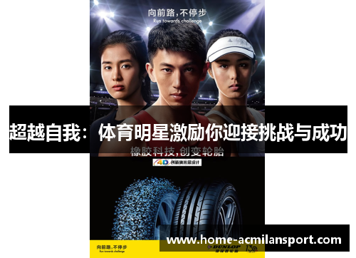 超越自我：体育明星激励你迎接挑战与成功