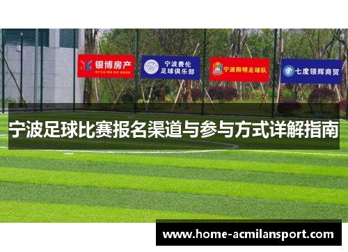 宁波足球比赛报名渠道与参与方式详解指南