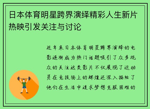 日本体育明星跨界演绎精彩人生新片热映引发关注与讨论