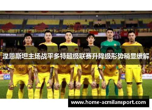 涅恩斯坦主场战平多特超级联赛升降级形势稍显缓解