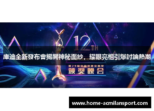 庫迪全新發布會揭開神秘面紗，耀眼亮相引爆討論熱潮