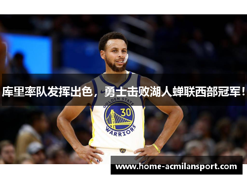 库里率队发挥出色，勇士击败湖人蝉联西部冠军！