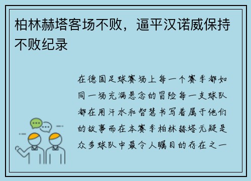 柏林赫塔客场不败，逼平汉诺威保持不败纪录