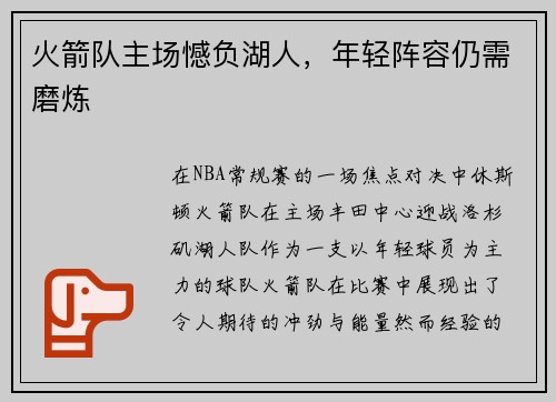 火箭队主场憾负湖人，年轻阵容仍需磨炼
