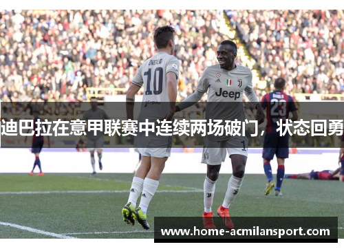 迪巴拉在意甲联赛中连续两场破门，状态回勇
