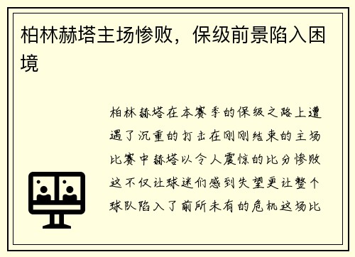 柏林赫塔主场惨败，保级前景陷入困境